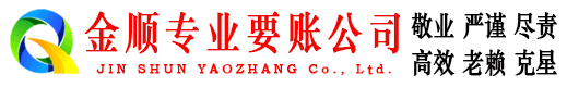 宣化金顺讨债公司